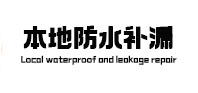 东昌卫生间防水补漏